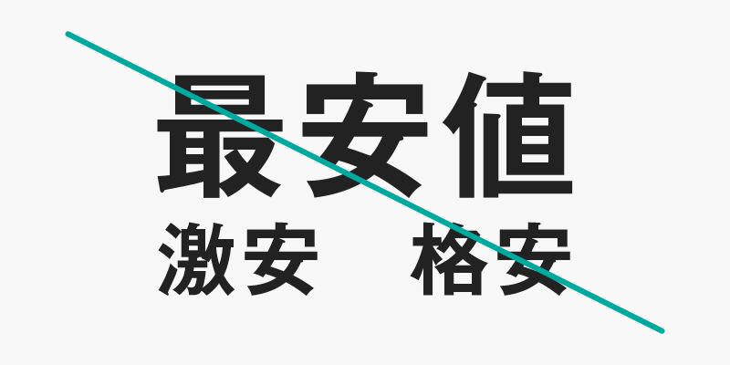最安値を目指さない診察券