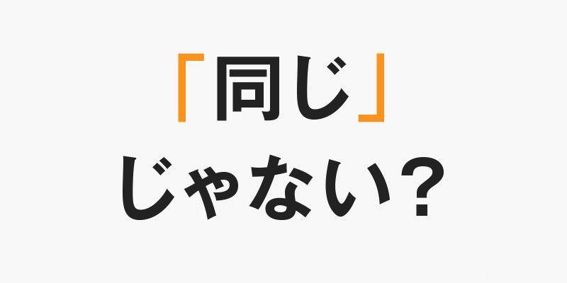 印刷は「同じ」ではない