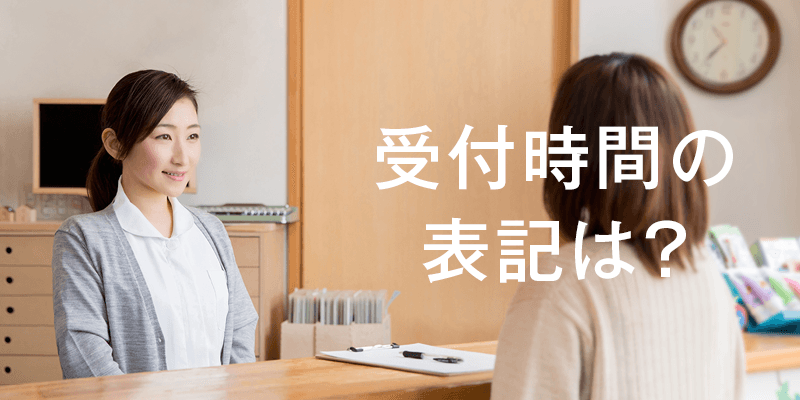 クリニックの受付時間表記のポイント